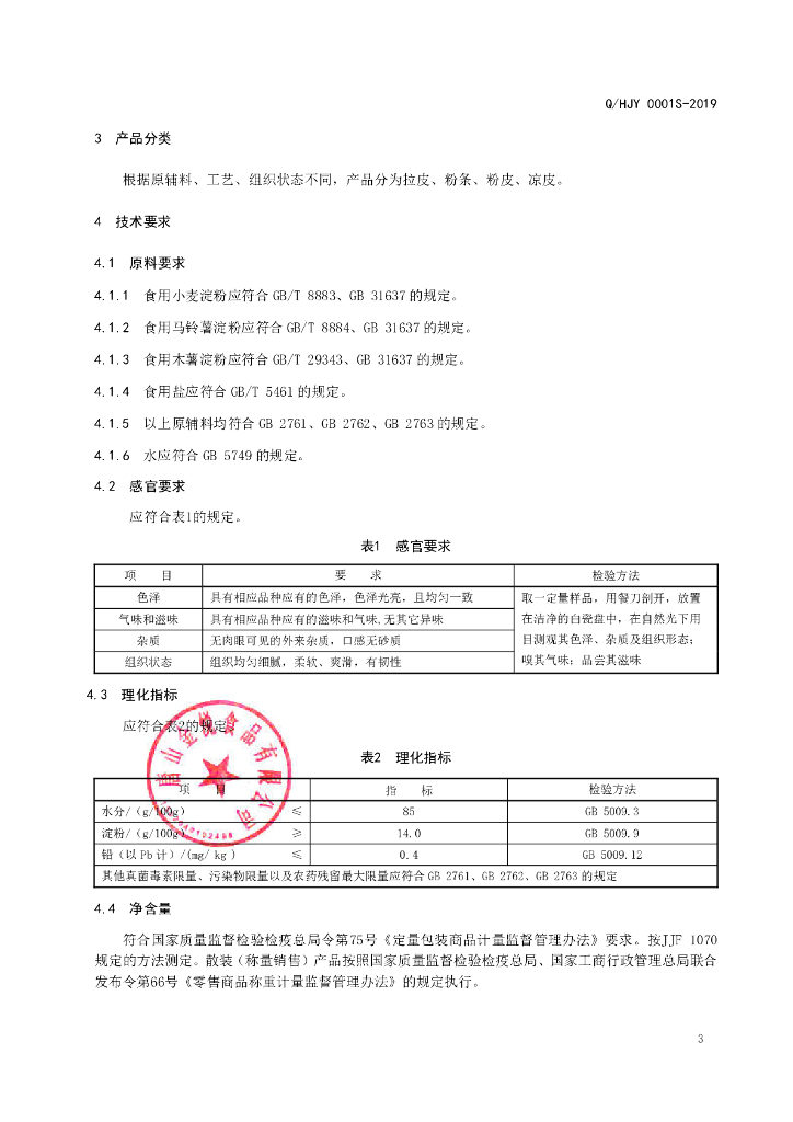 Q/HJY 0001S-2019 标准预览