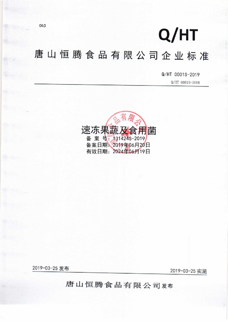 Q/HT 0001S-2019 标准预览