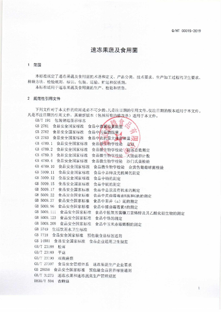 Q/HT 0001S-2019 标准预览