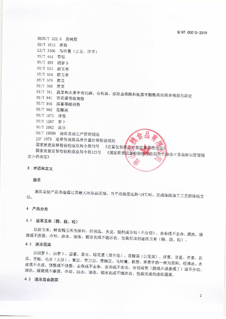 Q/HT 0001S-2019 标准预览
