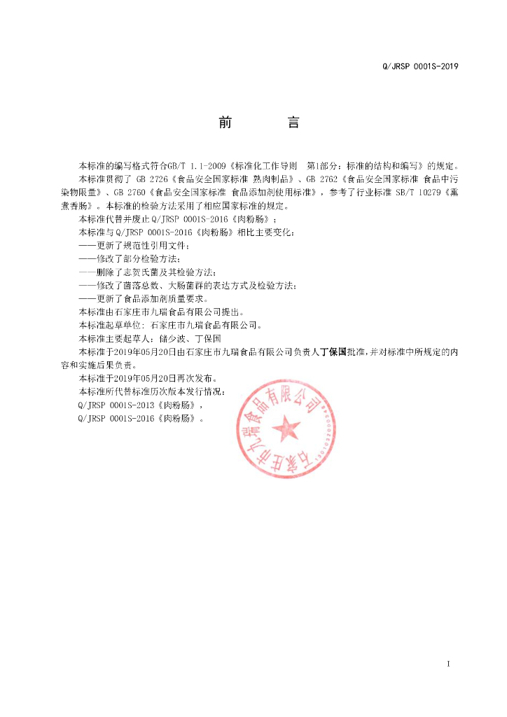Q/JRSP 0001S-2019 标准预览