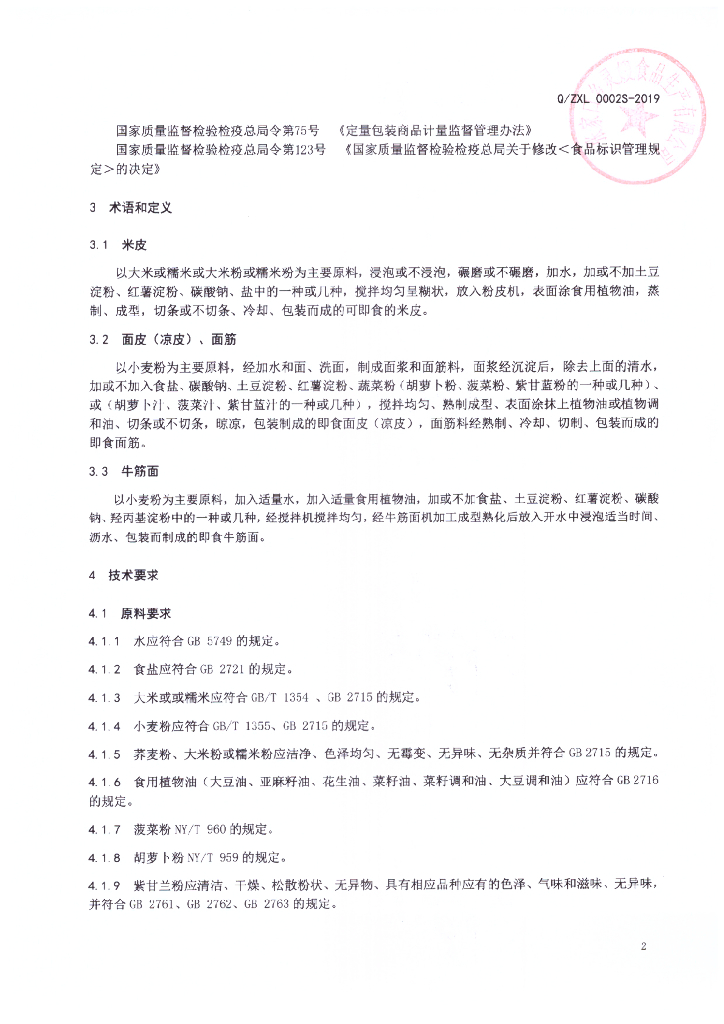 Q/ZXL 0002S-2019 标准预览
