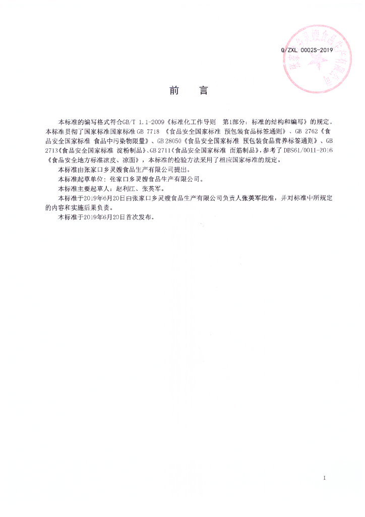 Q/ZXL 0002S-2019 标准预览