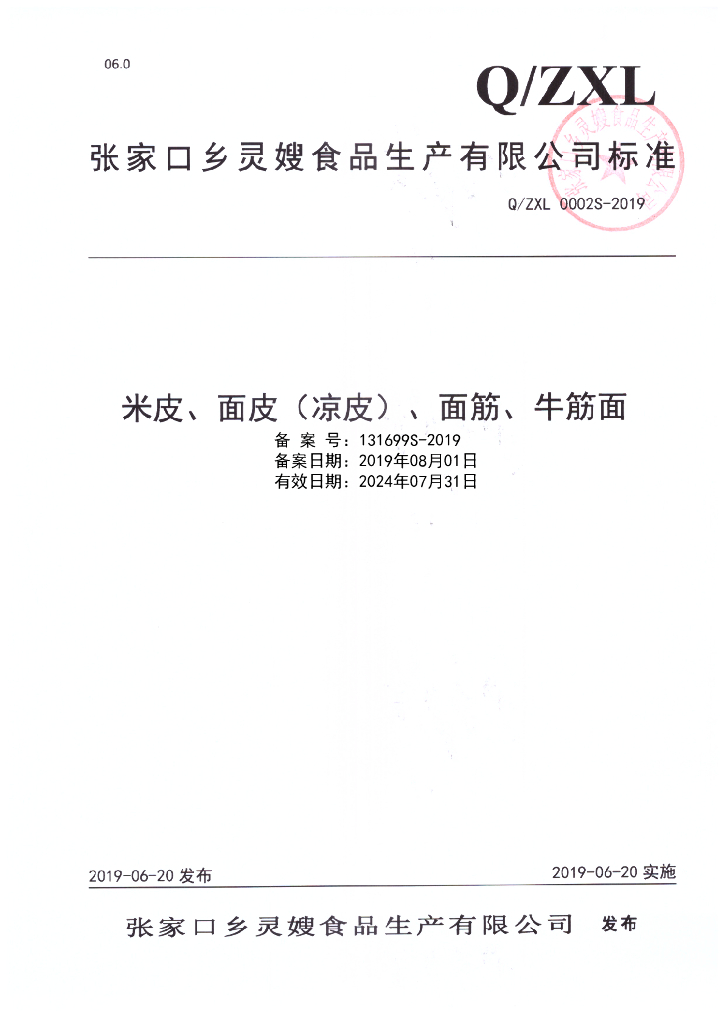 Q/ZXL 0002S-2019 标准预览