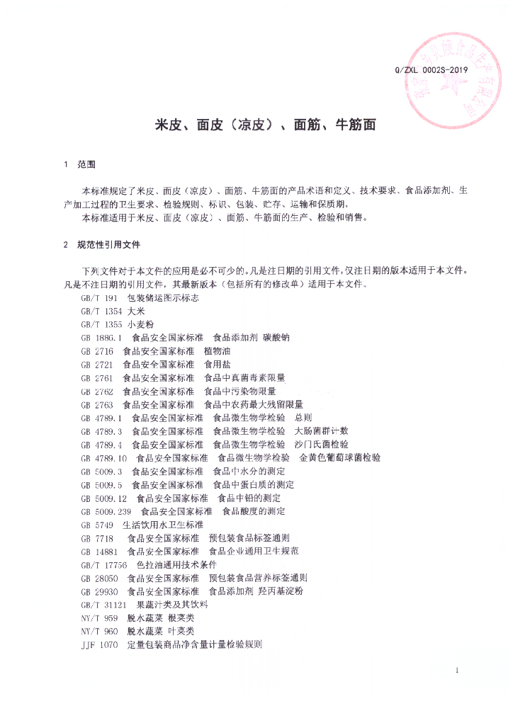 Q/ZXL 0002S-2019 标准预览