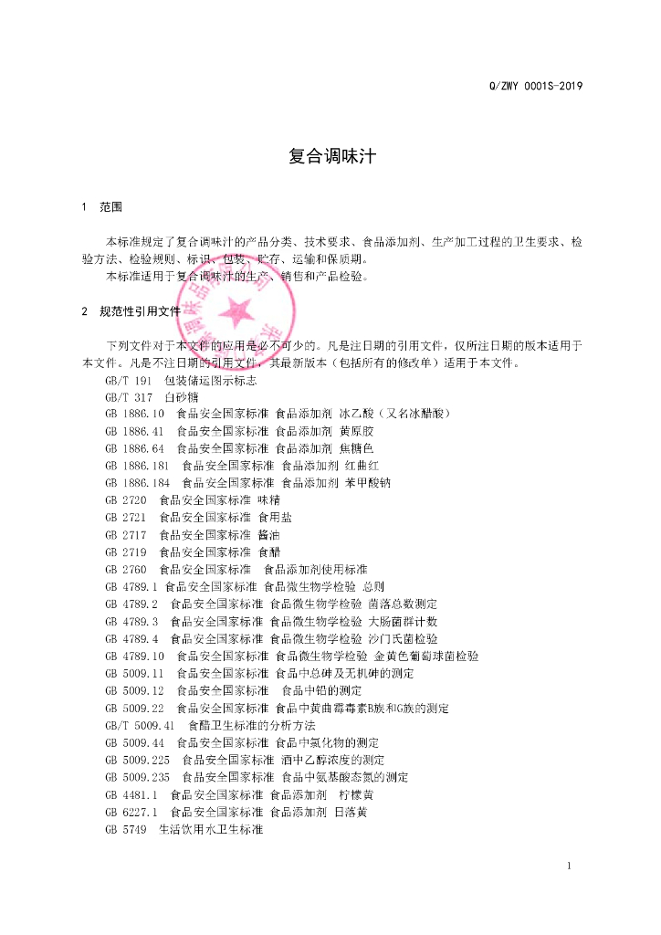 Q/ZWY 0001S-2019 标准预览