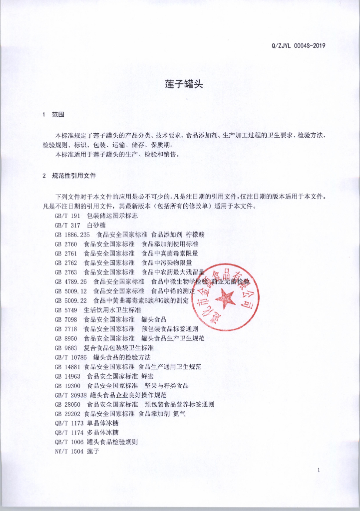 Q/ZJYL 0004S-2019 标准预览