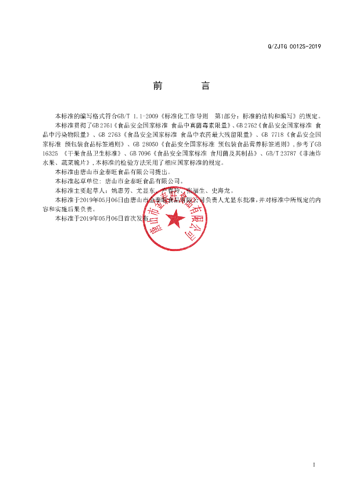 Q/ZJTG 0012S-2019 标准预览
