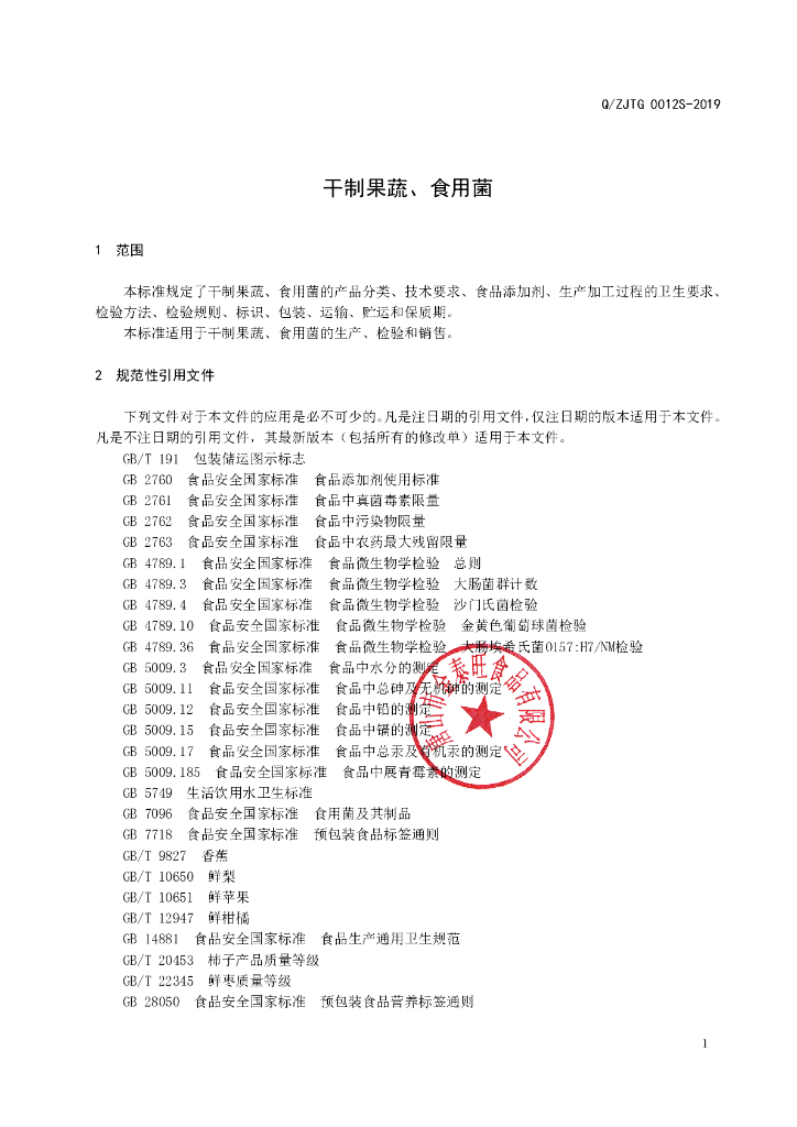 Q/ZJTG 0012S-2019 标准预览