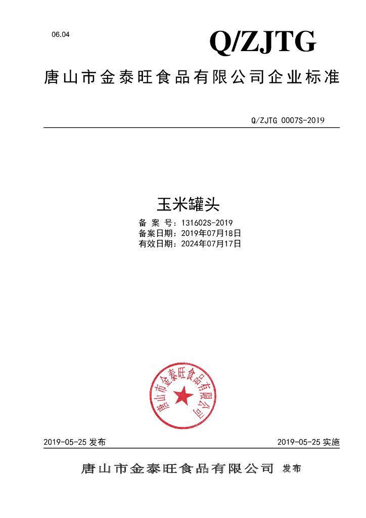 Q/ZJTG 0007S-2019 标准预览