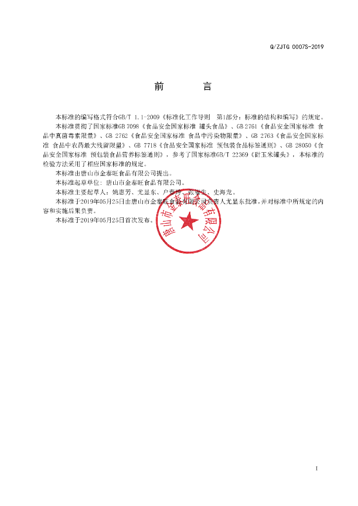 Q/ZJTG 0007S-2019 标准预览