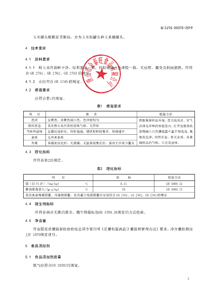 Q/ZJTG 0007S-2019 标准预览
