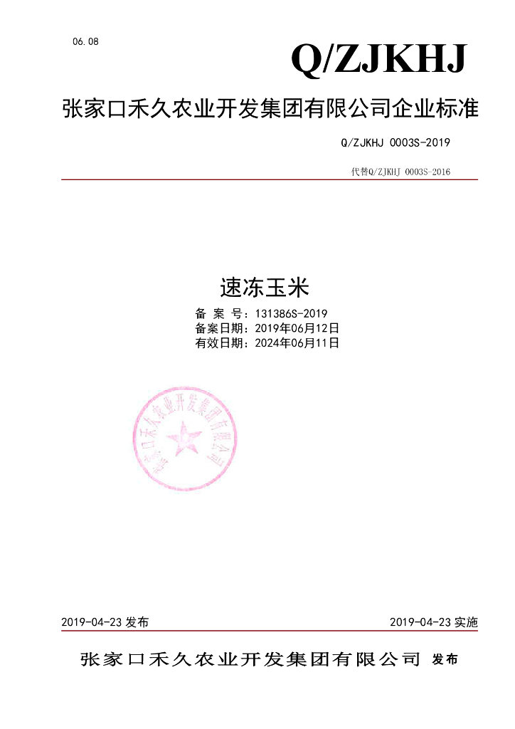 Q/ZJKHJ 0003S-2019 标准预览