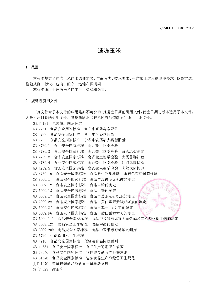 Q/ZJKHJ 0003S-2019 标准预览