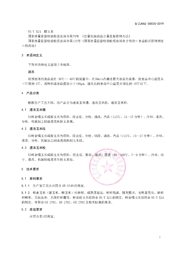 Q/ZJKHJ 0003S-2019 标准预览