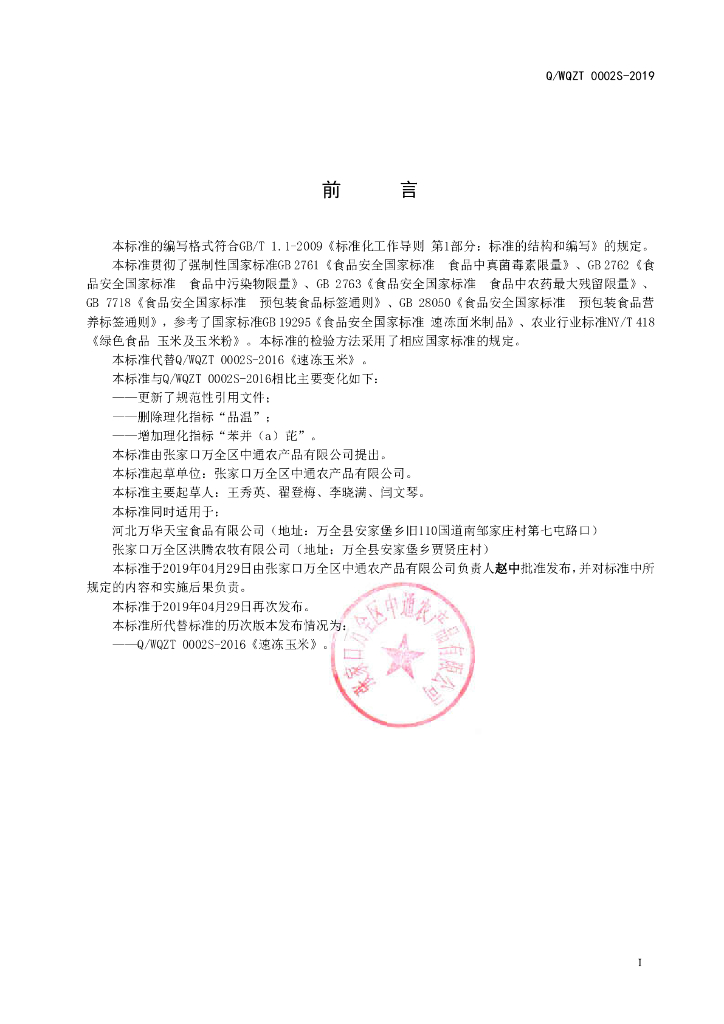 Q/WQZT 0002S-2019 标准预览
