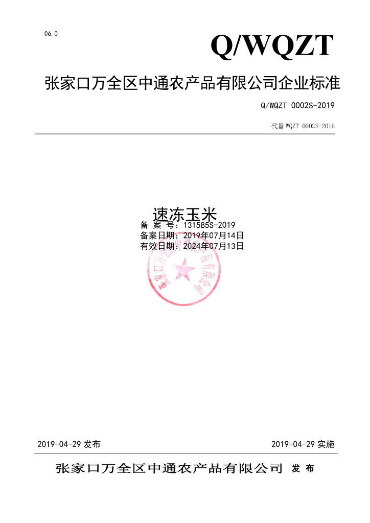 Q/WQZT 0002S-2019 标准预览