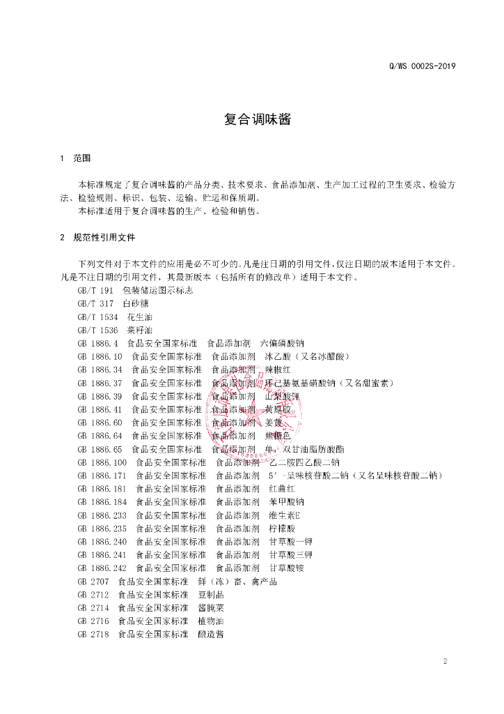 Q/WS 0002S-2019 标准预览