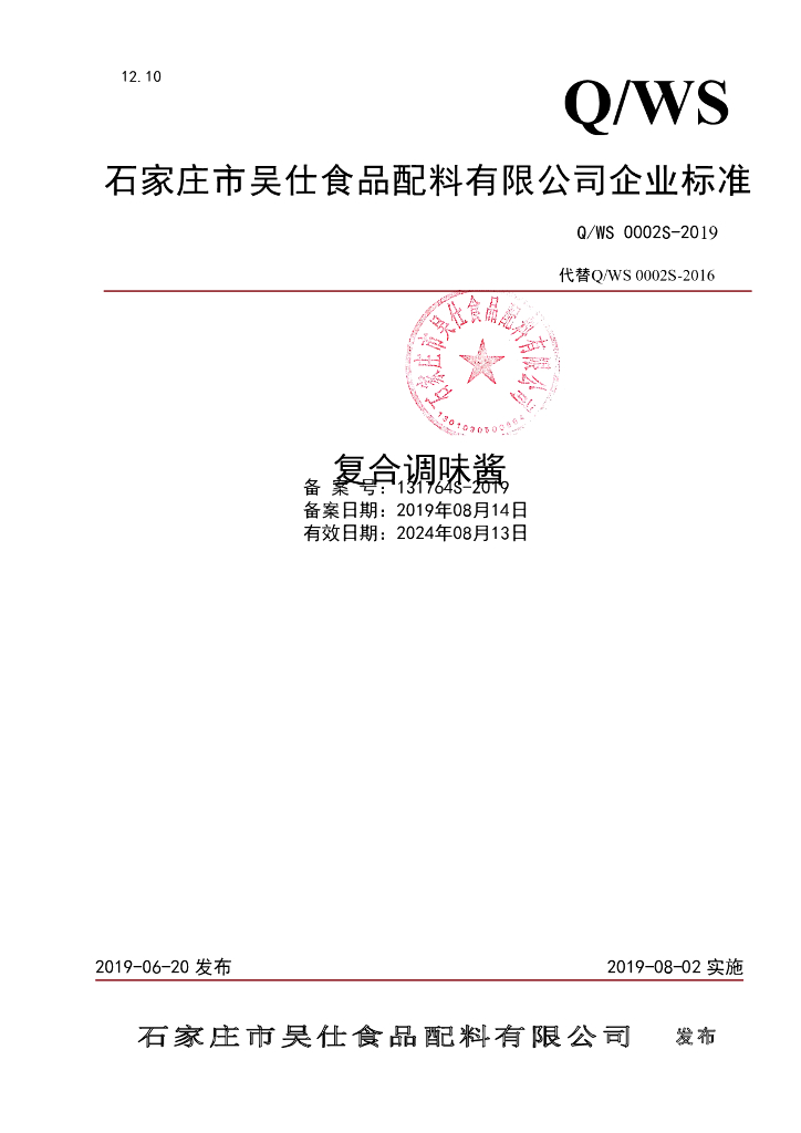 Q/WS 0002S-2019 标准预览