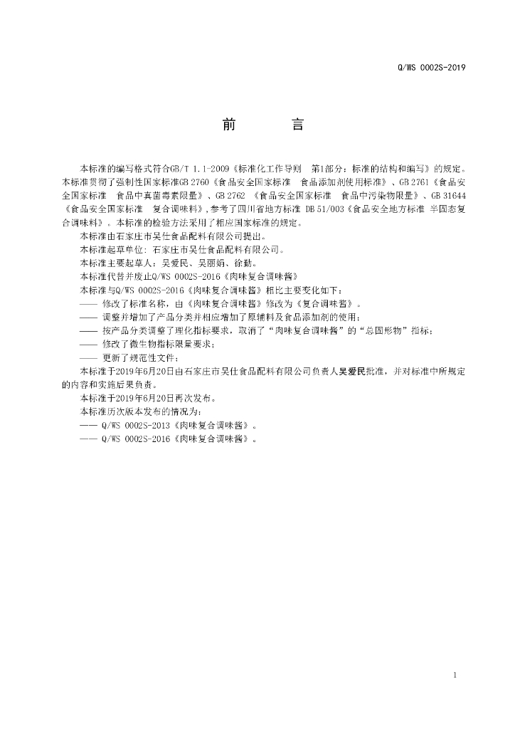 Q/WS 0002S-2019 标准预览
