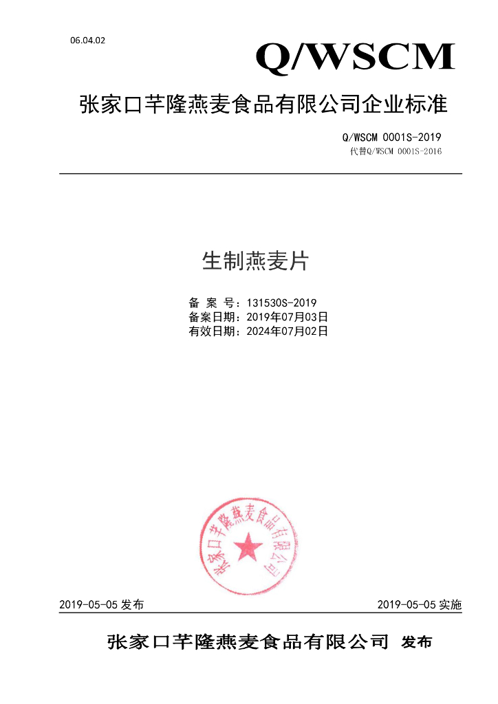 Q/WSCM 0001S-2019 标准预览