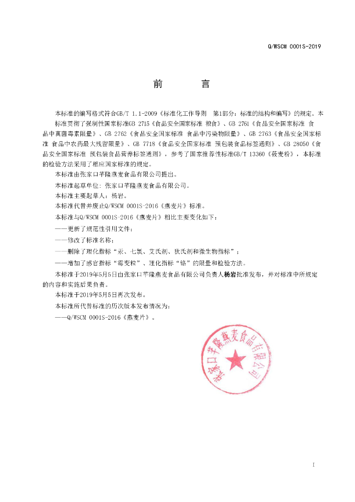 Q/WSCM 0001S-2019 标准预览
