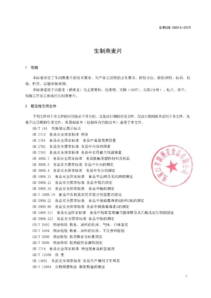 Q/WSCM 0001S-2019 标准预览