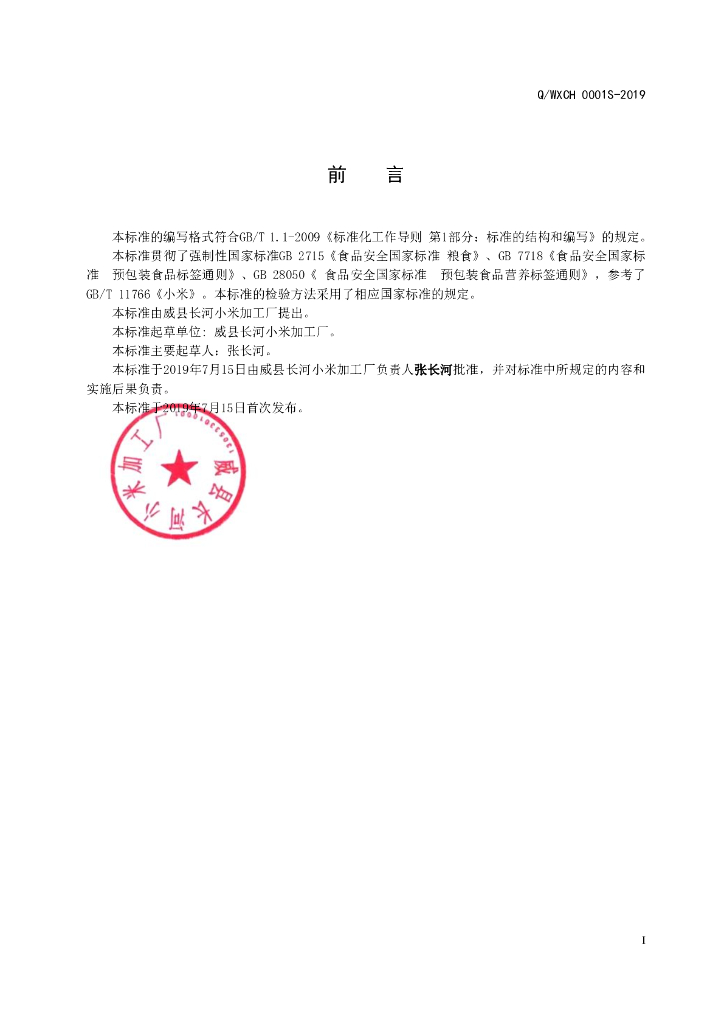 Q/WXCH 0001S-2019 标准预览