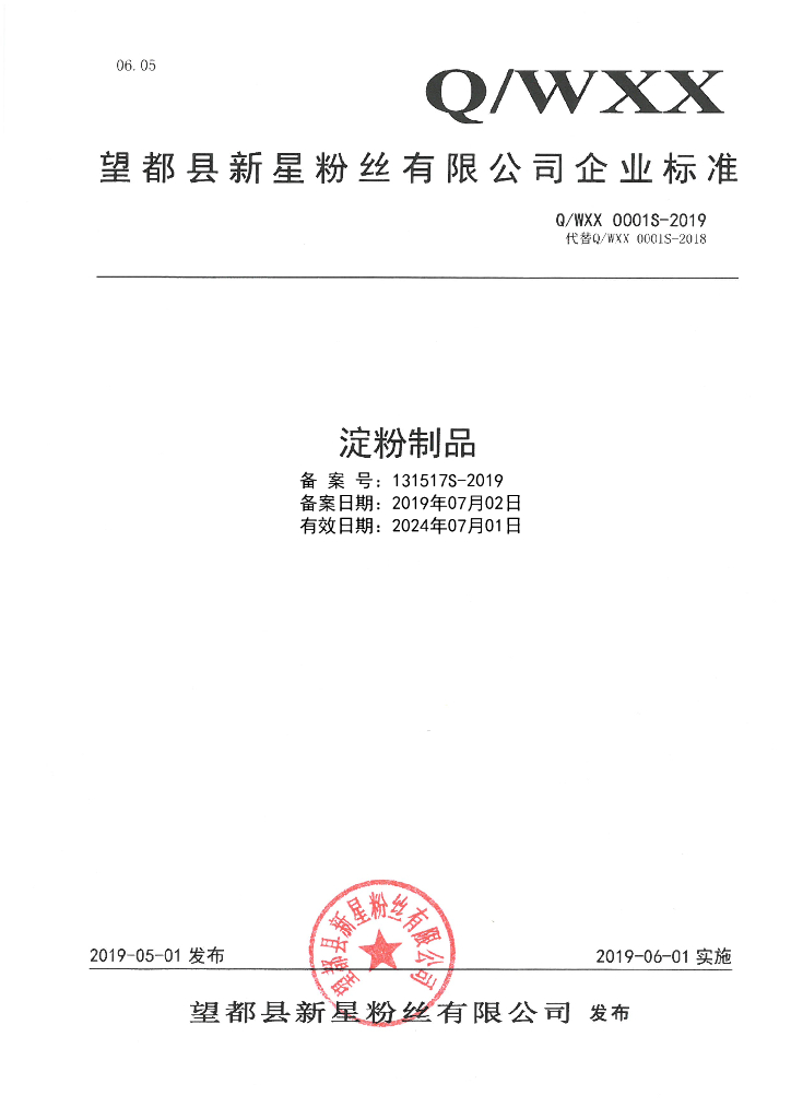 Q/WXX 0001S-2019 标准预览