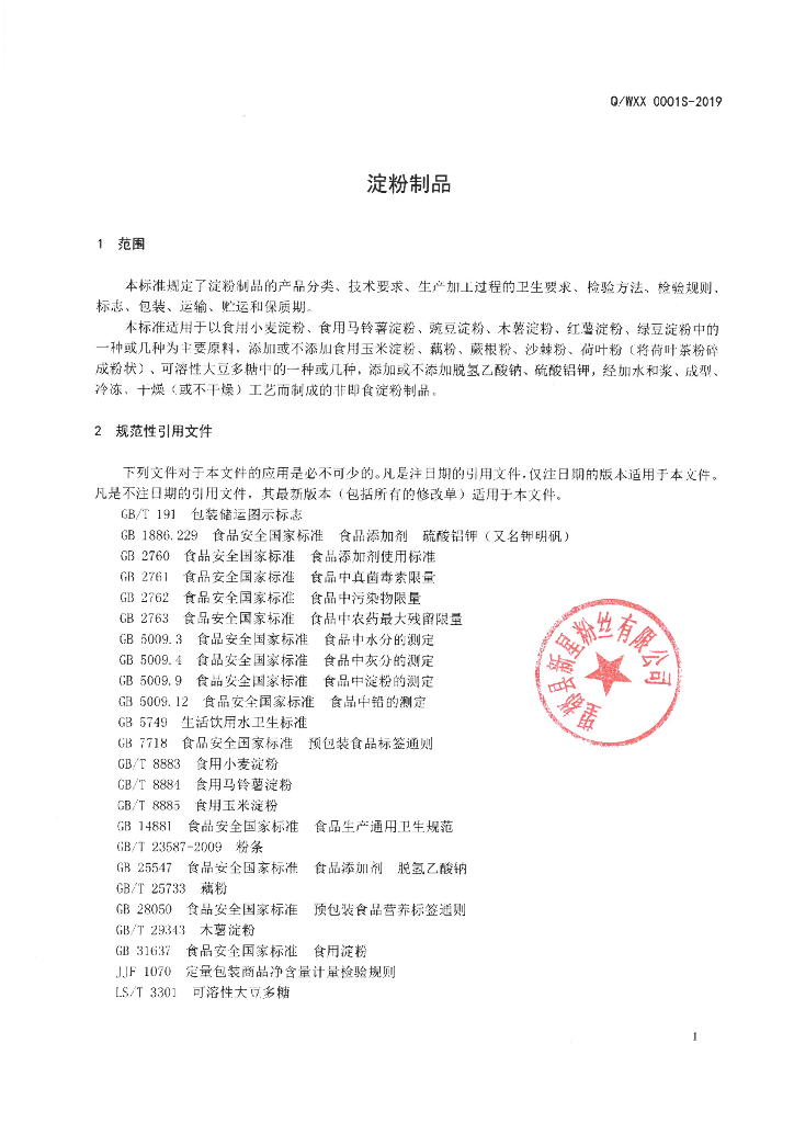Q/WXX 0001S-2019 标准预览