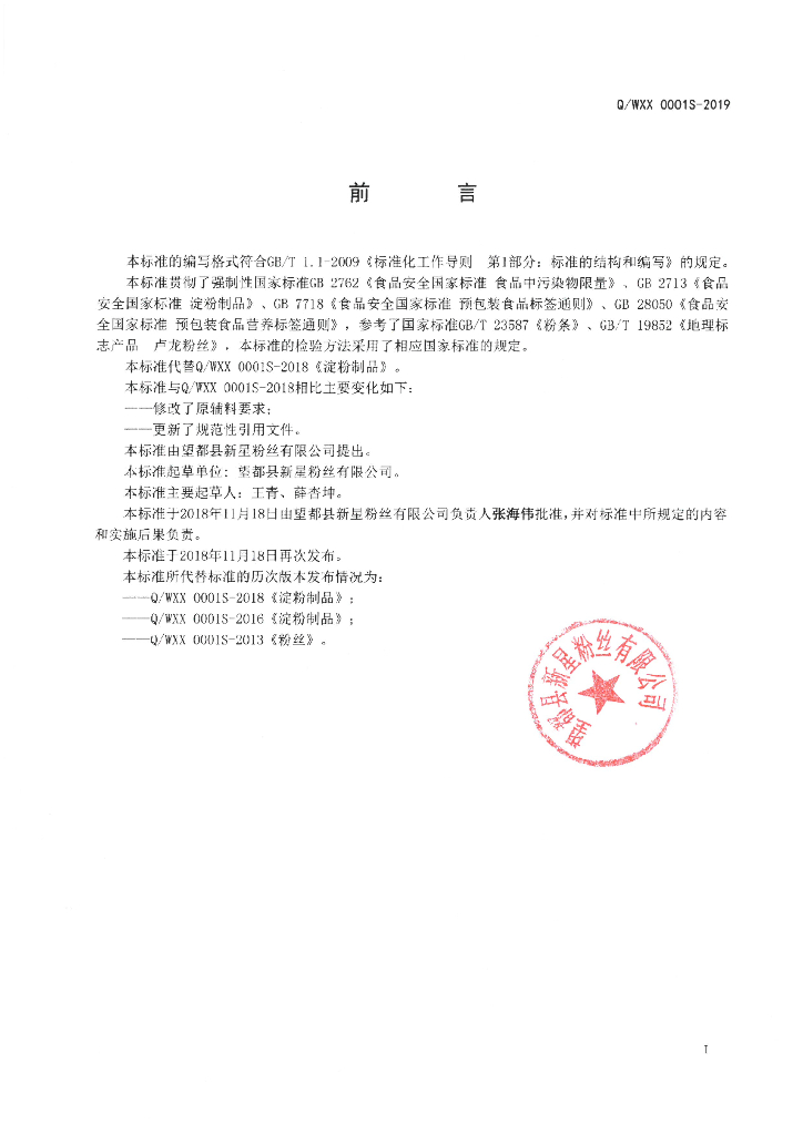 Q/WXX 0001S-2019 标准预览