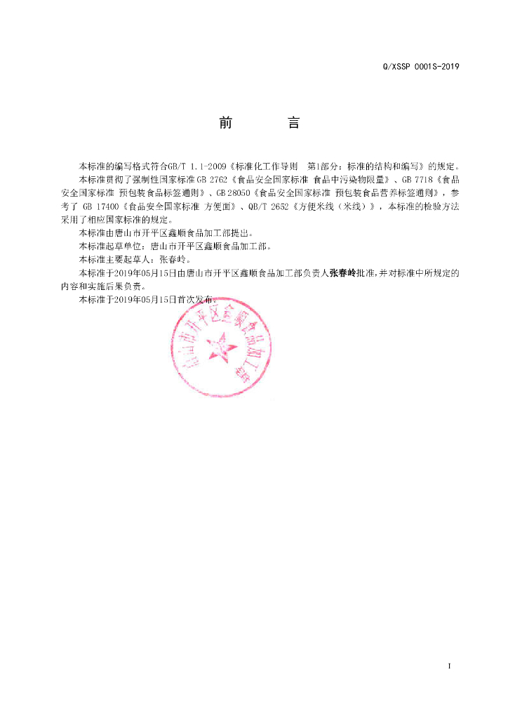 Q/XSSP 0001S-2019 标准预览