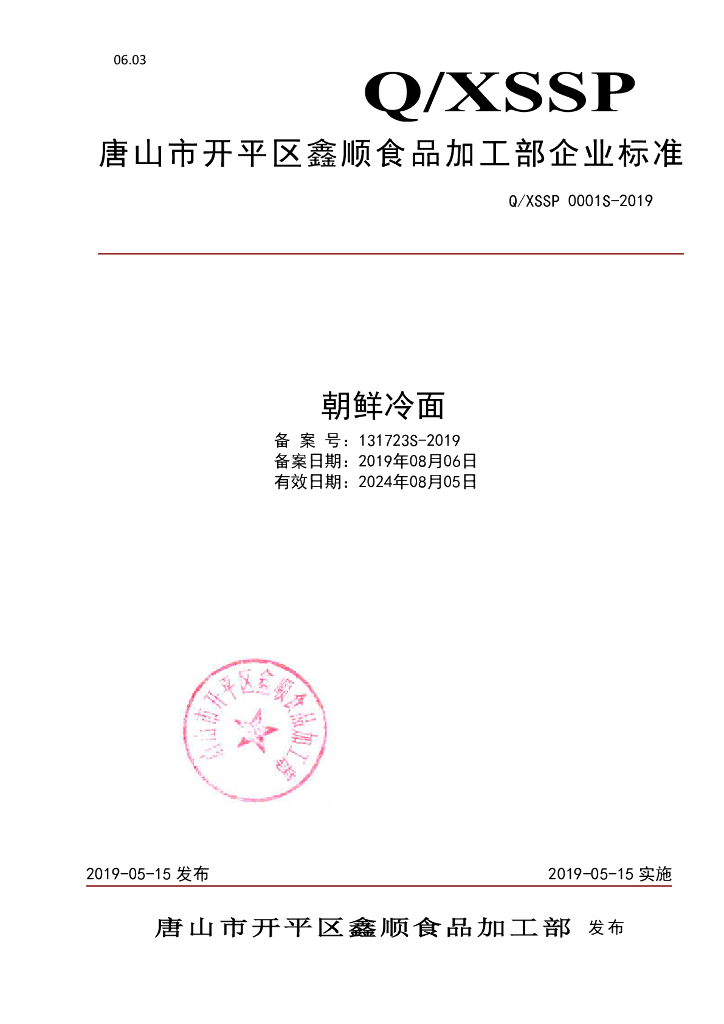 Q/XSSP 0001S-2019 标准预览