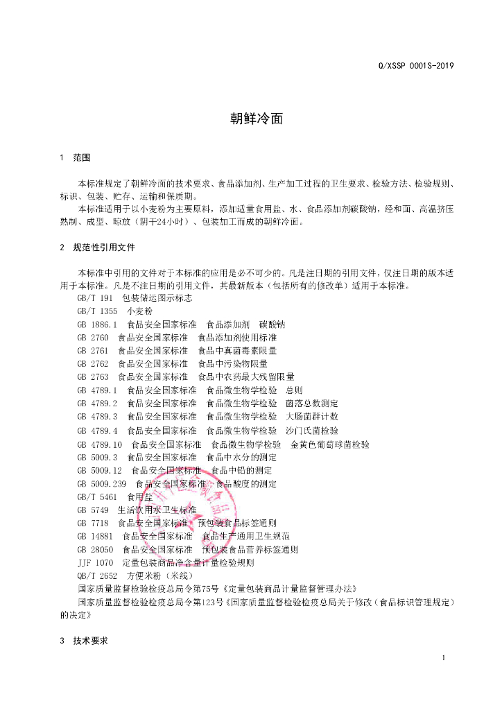 Q/XSSP 0001S-2019 标准预览