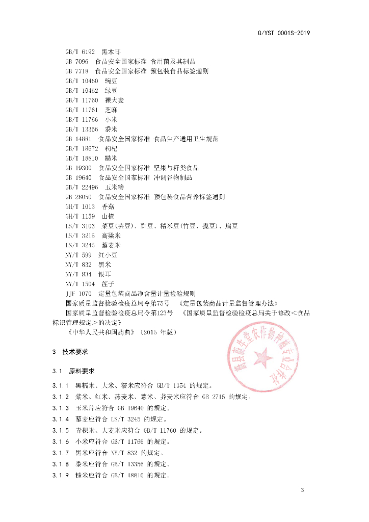 Q/YST 0001S-2019 标准预览