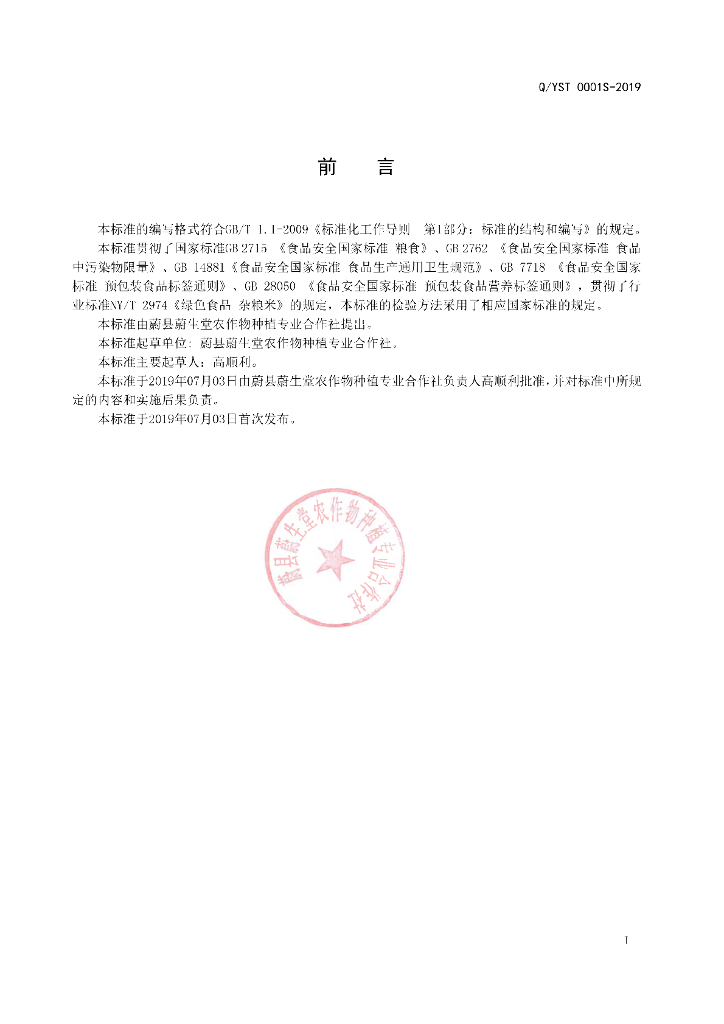 Q/YST 0001S-2019 标准预览