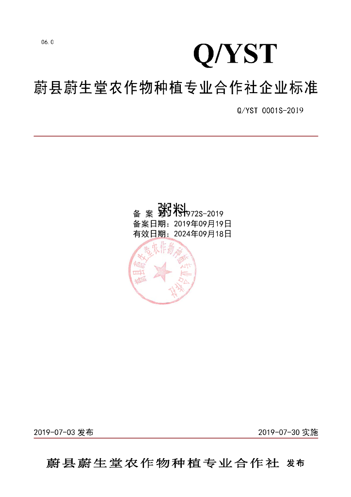 Q/YST 0001S-2019 标准预览