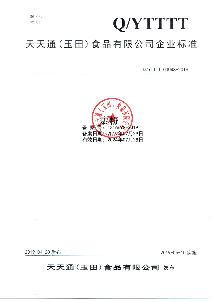 Q/YTTTT 0004S-2019 标准预览