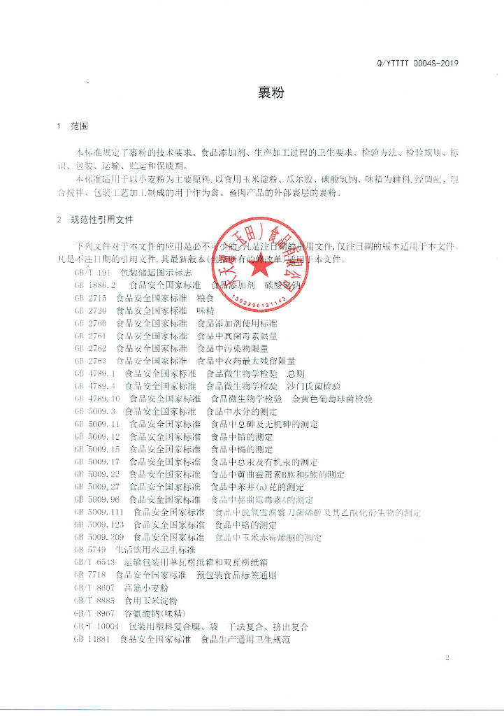 Q/YTTTT 0004S-2019 标准预览