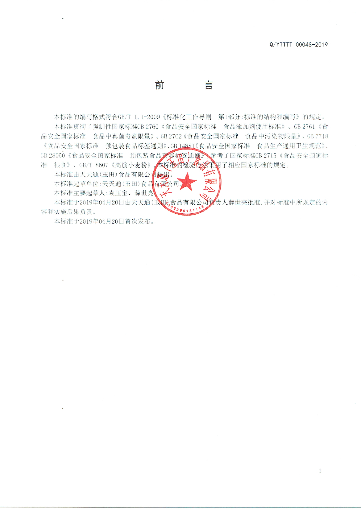 Q/YTTTT 0004S-2019 标准预览