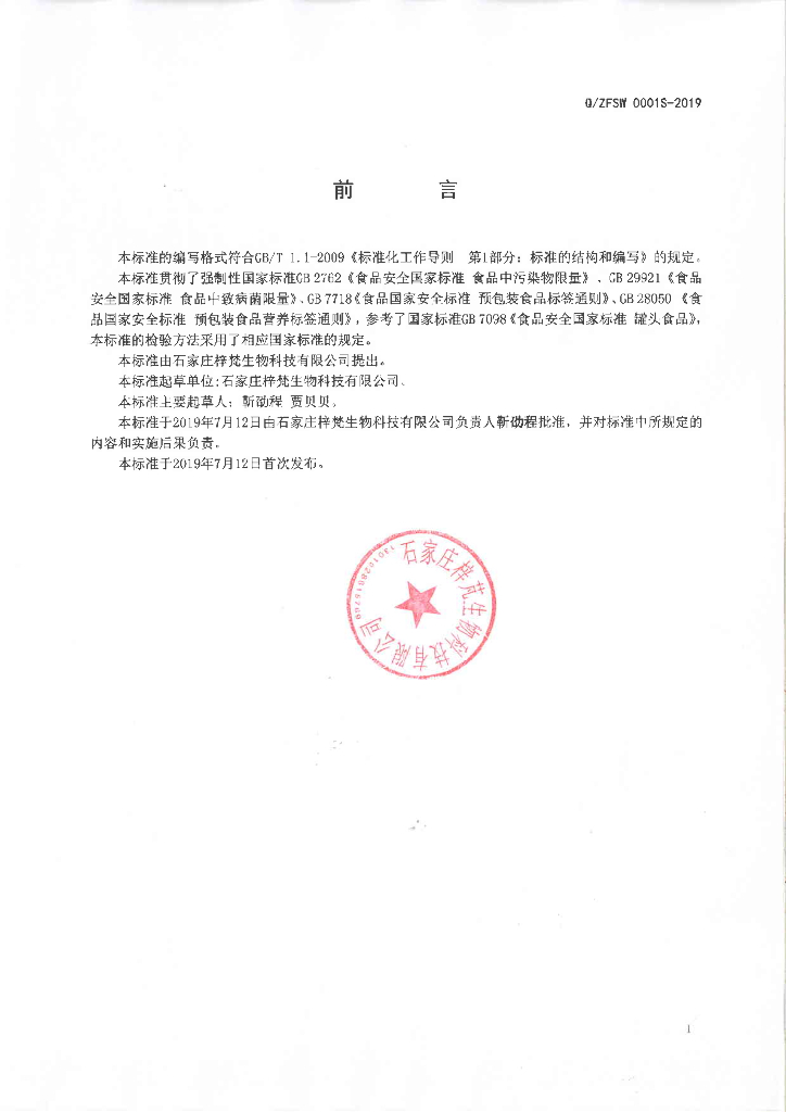 Q/ZFSW 0001S-2019 标准预览