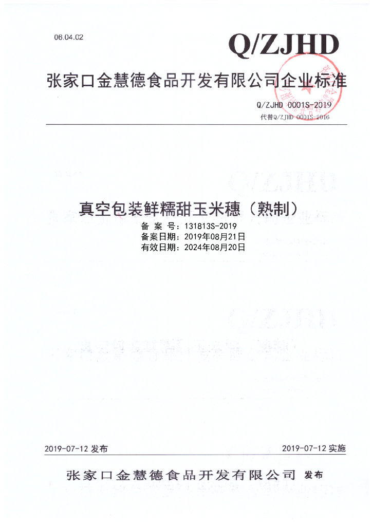 Q/ZJHD 0001S-2019 标准预览