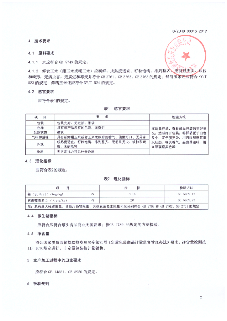 Q/ZJHD 0001S-2019 标准预览