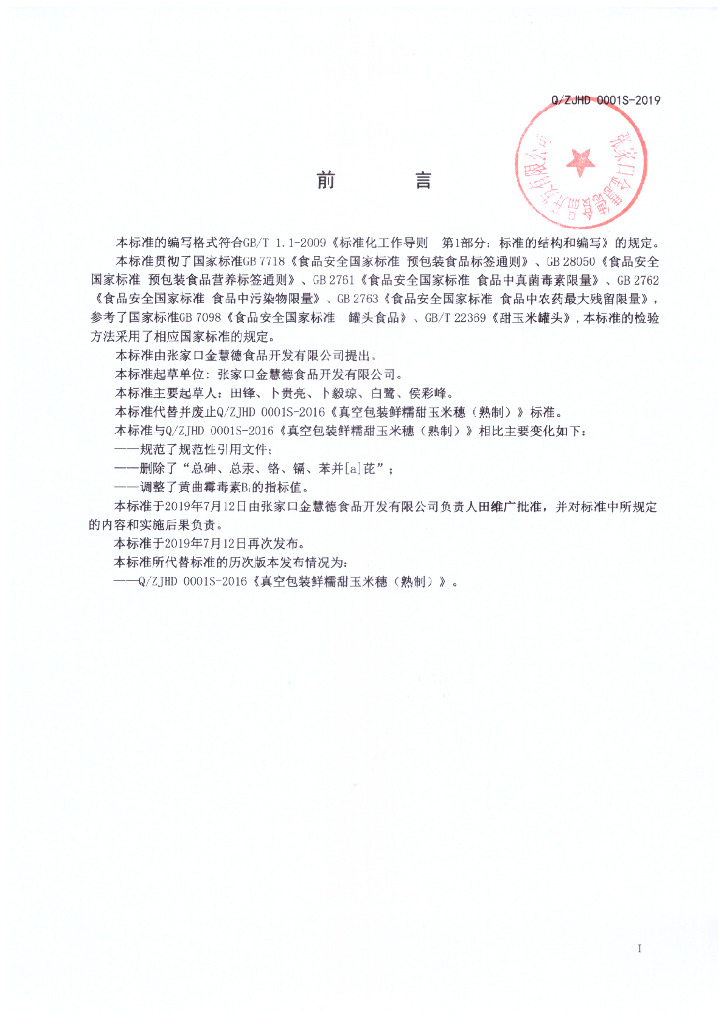Q/ZJHD 0001S-2019 标准预览