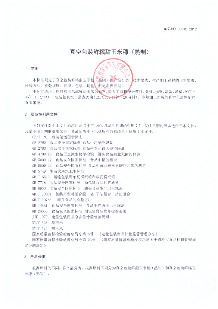 Q/ZJHD 0001S-2019 标准预览