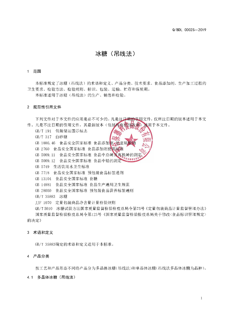 Q/BDL 0002S-2019 标准预览