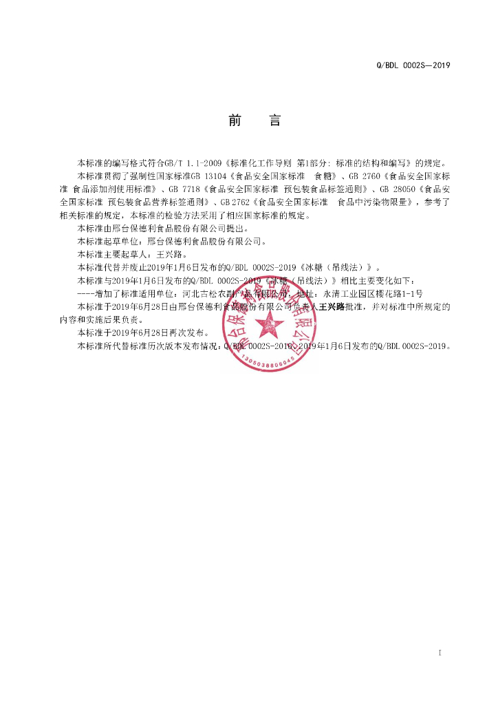 Q/BDL 0002S-2019 标准预览