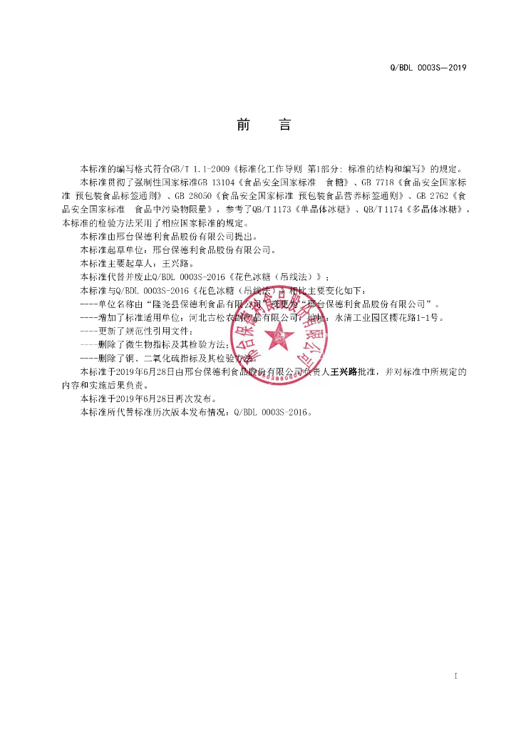 Q/BDL 0003S-2019 标准预览