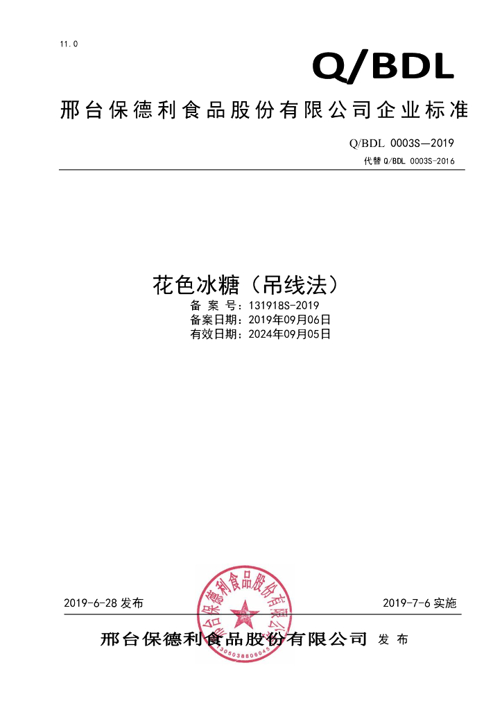 Q/BDL 0003S-2019 标准预览