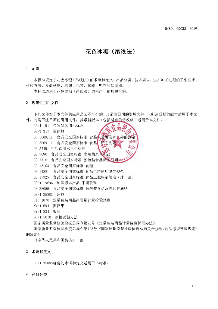 Q/BDL 0003S-2019 标准预览